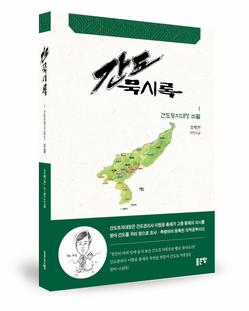 지적전문가인 조병현 박사의 장편소설 『간도묵시록』 출간