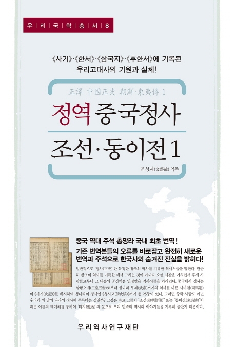 [신간]정역 중국정사 조선·동이전 1 