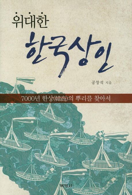 【바로 이책】 위대한 한국상인, 7000년 한상(韓商)의 뿌리를 찾아서