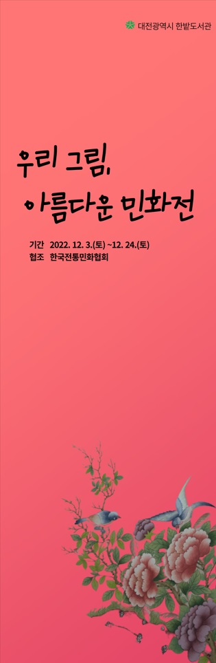 대전한밭도서관, ‘우리 그림, 아름다운 민화전’ 개최