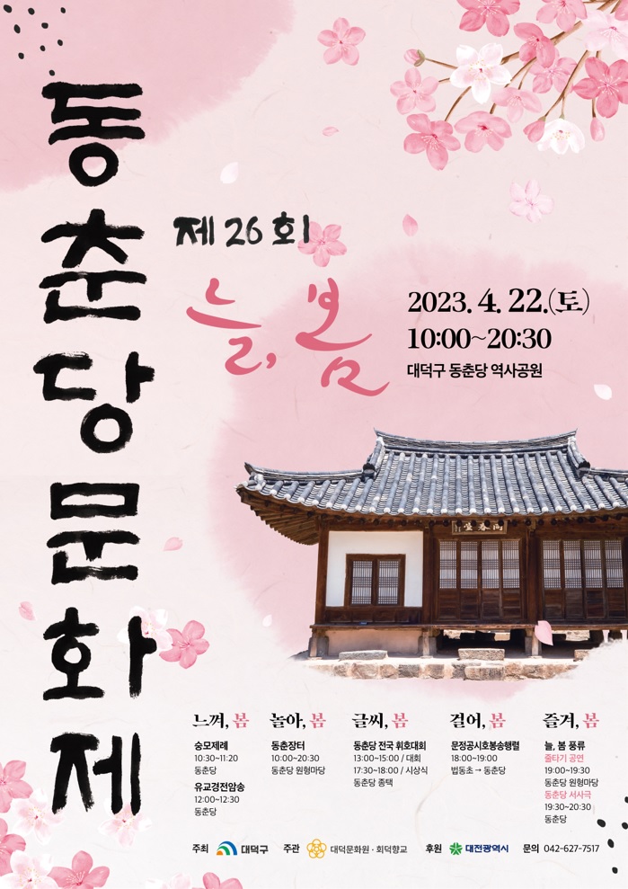 대덕문화원, 4월 22일 제26회 동춘당 문화제 개최