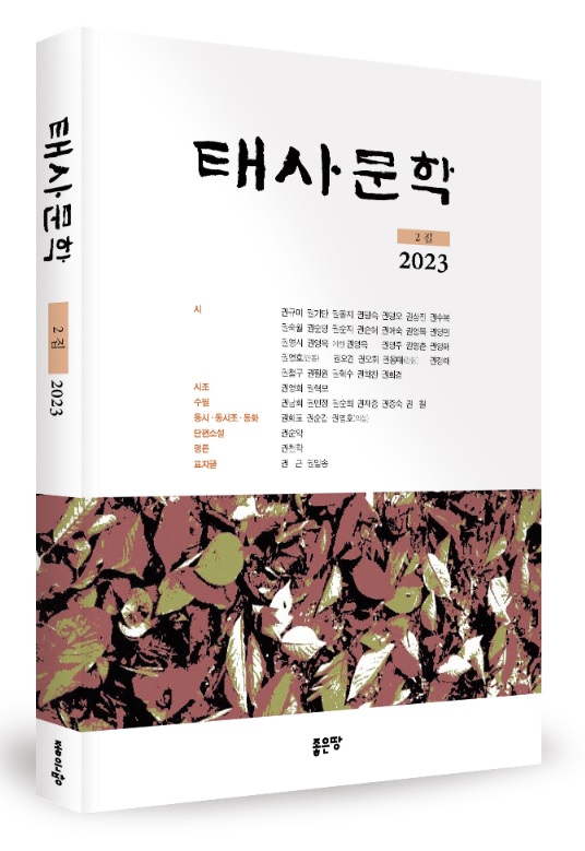 안동권씨의 전통과 정신 담긴  ‘태사문학 2집 2023’ 출간