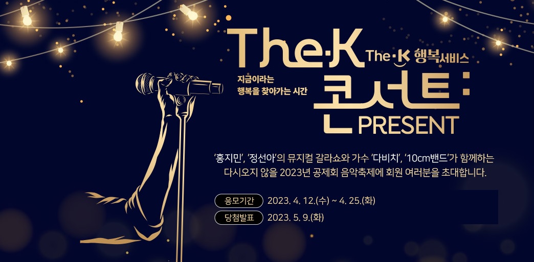 한국교직원공제회, ‘The-K콘서트 : PRESENT’ 개최