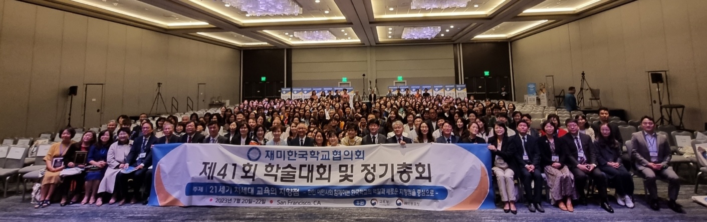 재외동포협력센터장, 제41회 재미한국학교협의회(NAKS) 학술대회 참석