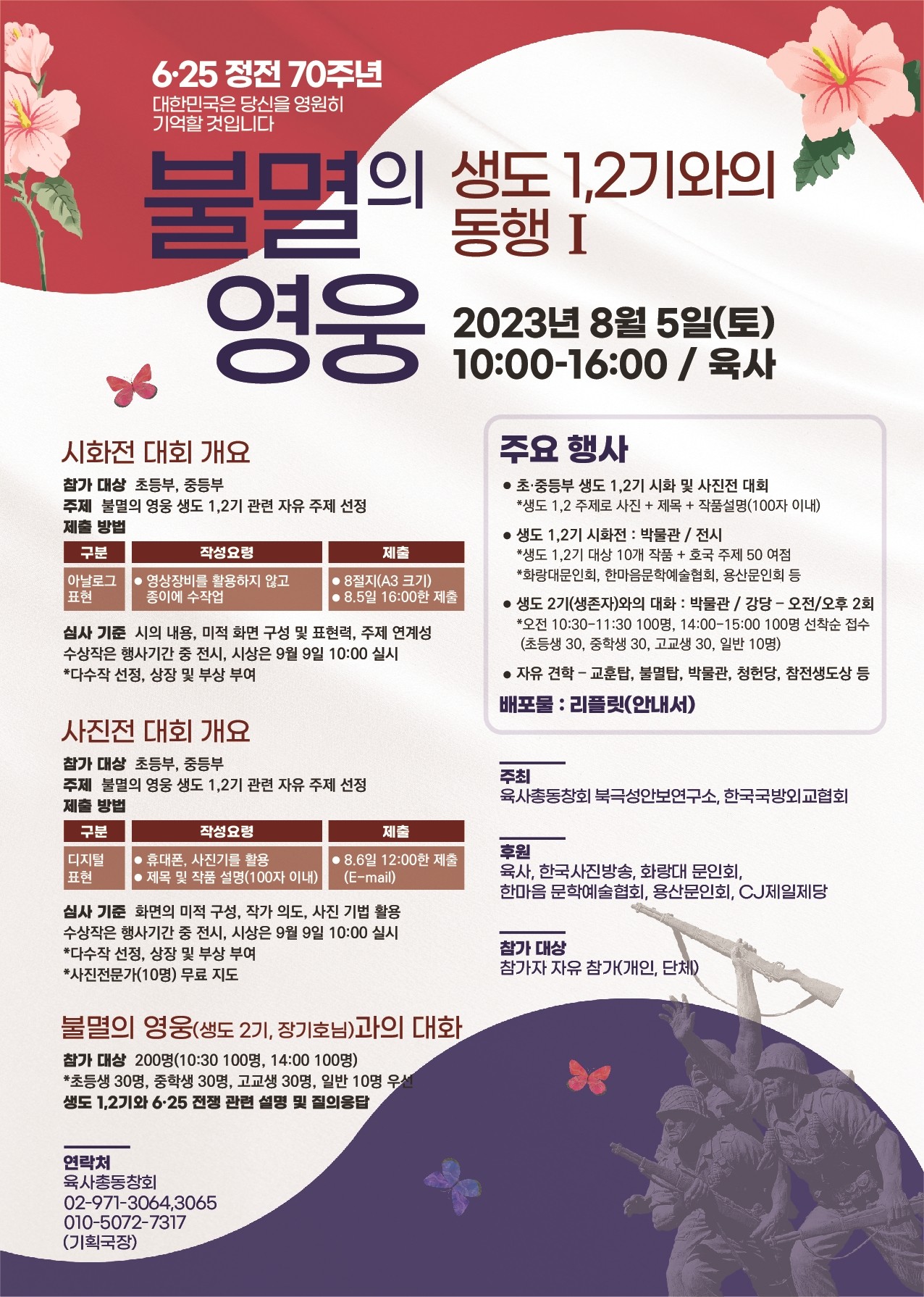 육사총동창회-한국국방외교협회, 전국 초·중생 대상 시화전·사진 촬영 행사 개최