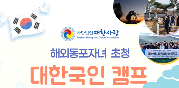 (사)대한사랑, 해외동포자녀 초청 '대한국인 캠프' 열어