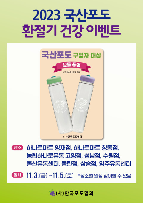 한국포도협회, 국산포도 구매자 대상 물병 증정 이벤트 진행