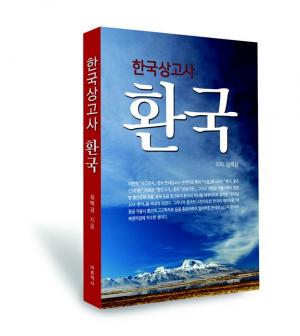 심백강 교수, 신간 『한국상고사-환국』 출판