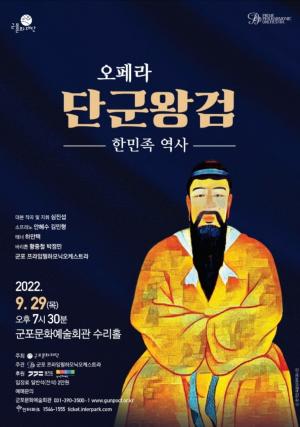 한민족 역사 오페라 <단군왕검> 콘서트 개최