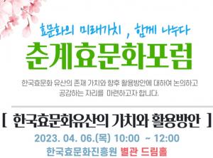 한국효문화진흥원, 오는 4/6 2023 춘계효문화포럼 개최
