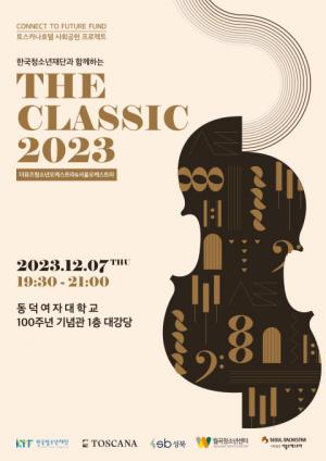 THE CLASSIC 2023… 더 뮤즈 청소년 오케스트라가 들려주는 감동의 하모니