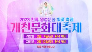 [설연휴 특집] 상생방송, 한류영성문화 빛꽃축제  9,10일 연속 방영